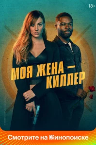 Моя жена – киллер (2024)