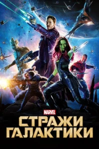 Стражи Галактики (2014)