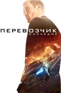 Перевозчик: Наследие (2015)