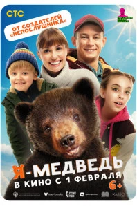 Я - медведь (2024)