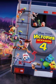 История игрушек 4 (2019)