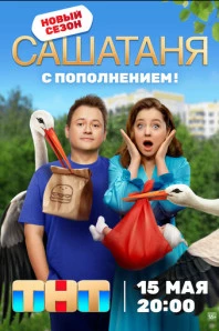 СашаТаня (2013)