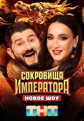 Сокровища императора (2024)