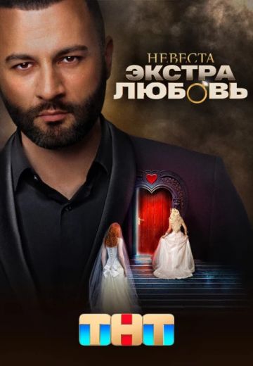 Невеста: Экстра любовь (2024)