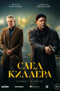 След киллера (2024)