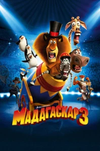 Мадагаскар 3 (2012)